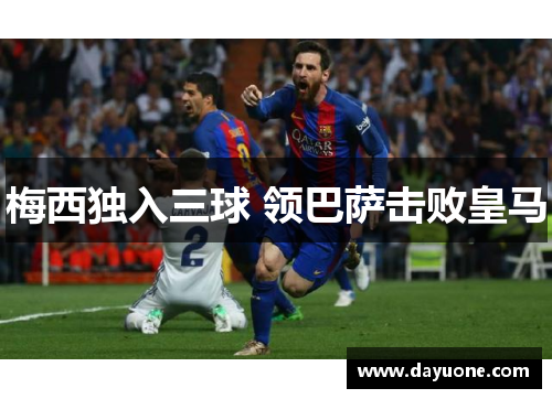 梅西独入三球 领巴萨击败皇马