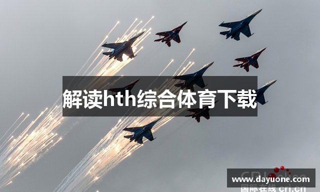 解读hth综合体育下载